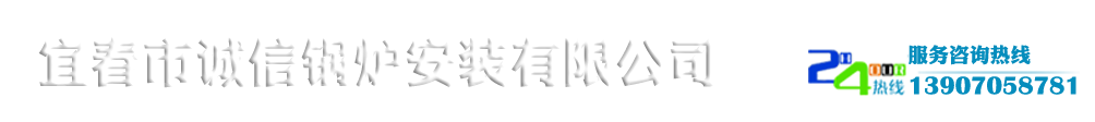 宜春市誠(chéng)信鍋爐安裝有限公司